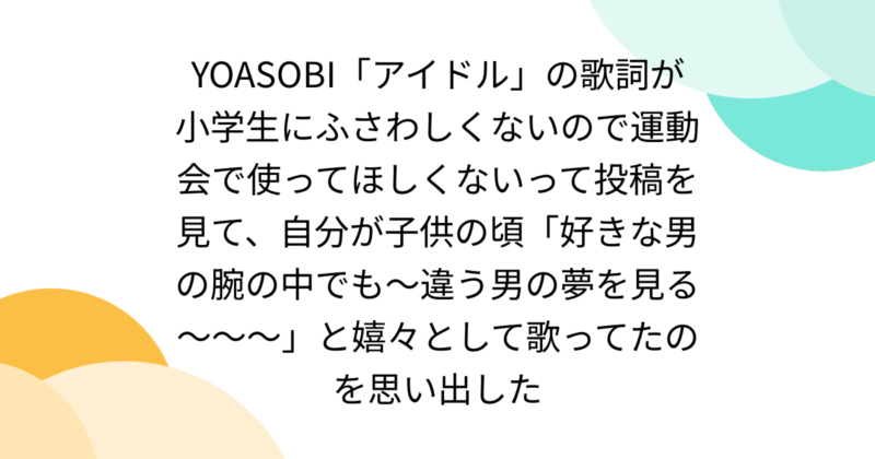 子供の頃に歌ってた曲で「今思えば子供向けじゃない歌詞だったな」という曲はある？