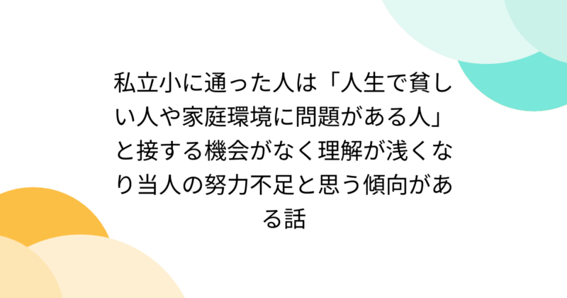 私立小出身者は貧しい人と接する機会がなく当人の努力不足と思う傾向があると思う？