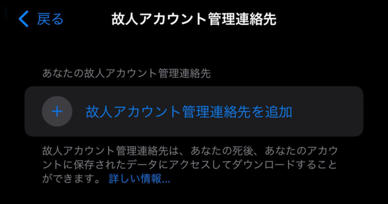 iPhoneの方「故人アカウント」を設定していますか？