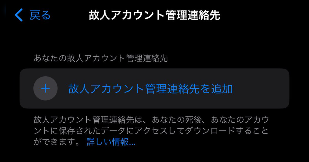 遺族から相談が多い「故人のiPhoneがロック解除できない」問題→Appleには死後のアカウントデータのアクセス権を信頼できる人に託せる「故人アカウント」設定がある