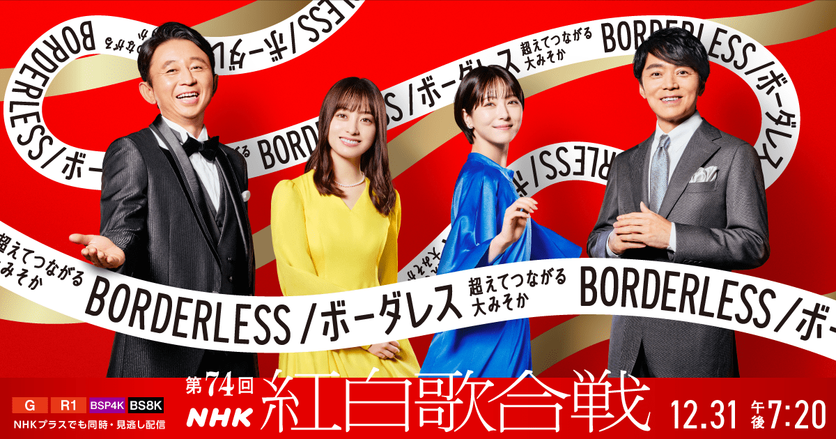 第74回NHK紅白歌合戦