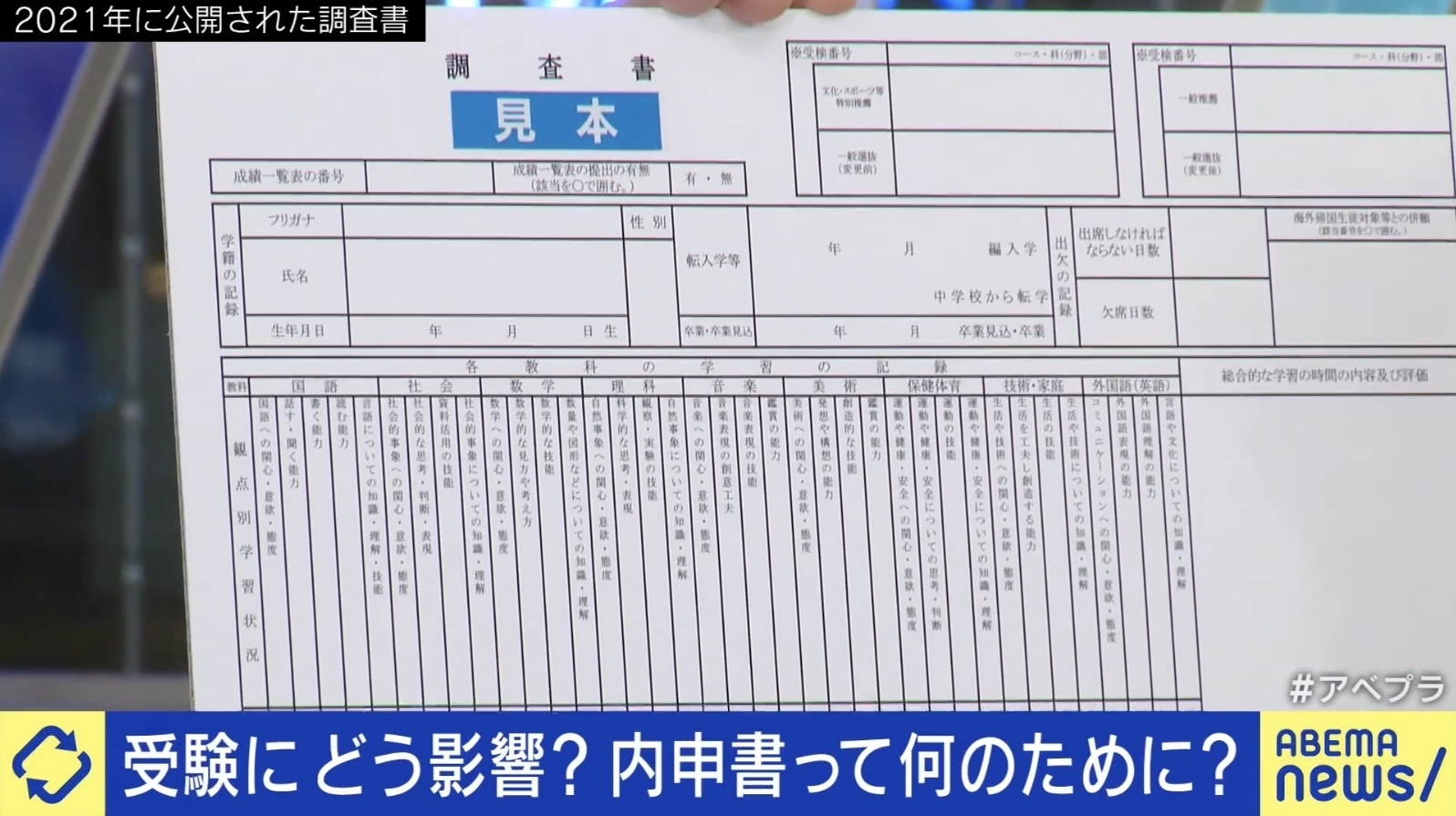 受験に必要？入試のブラックボックス？ 「内申書」の是非（ABEMA TIMES） - Yahoo!ニュース