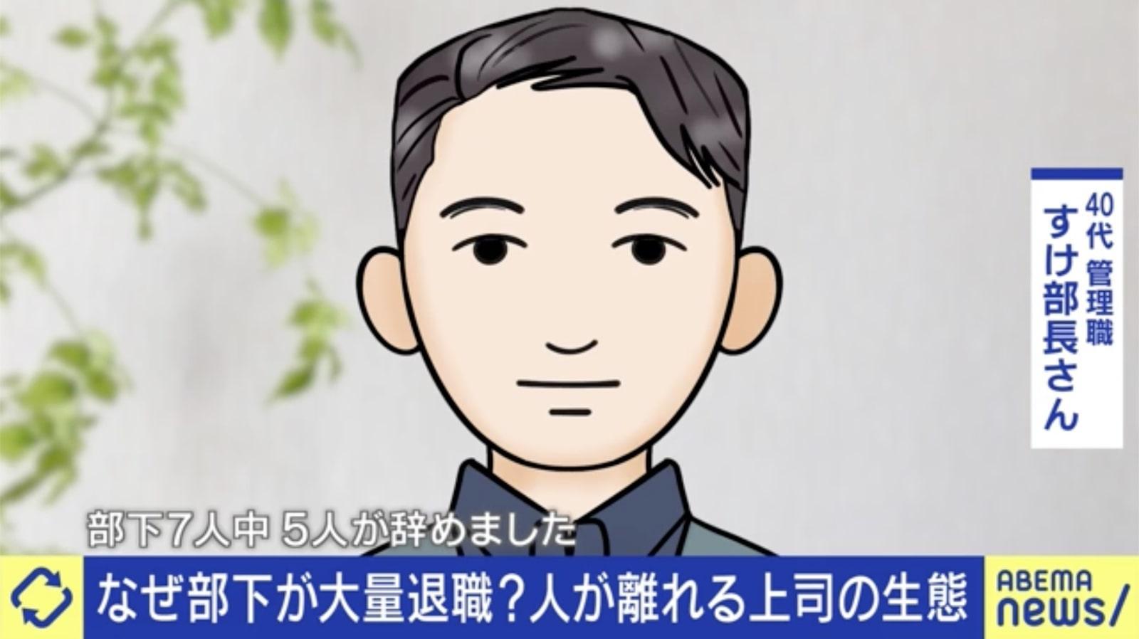 部下の大半が一斉退職…「振り向いたら誰もいなかった」 “毒上司→いい上司”になるためには？ 夏野剛氏「気づきを与えることが大事」（ABEMA TIMES） - Yahoo!ニュース