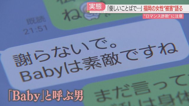 【証言】ロマンス詐欺の実態　福岡の60代女性「だまされていないという気持ちが強かった」（FBS福岡放送） - Yahoo!ニュース