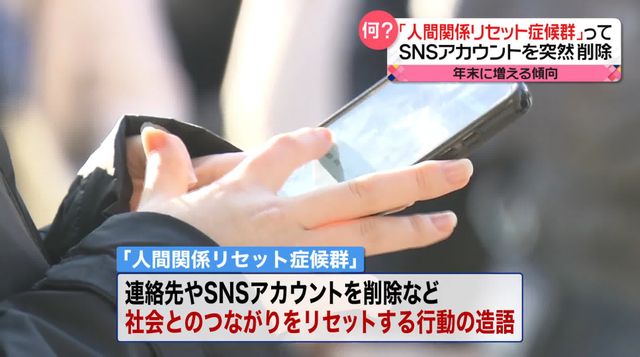 年末に増加？　「人間関係リセット症候群」　SNSアカウントを突然削除（日テレNEWS NNN） - Yahoo!ニュース