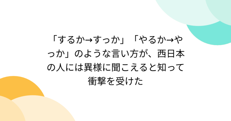 普段「するか→すっか」「やるか→やっか」みたいな言い方をしたり聞いたりしますか？