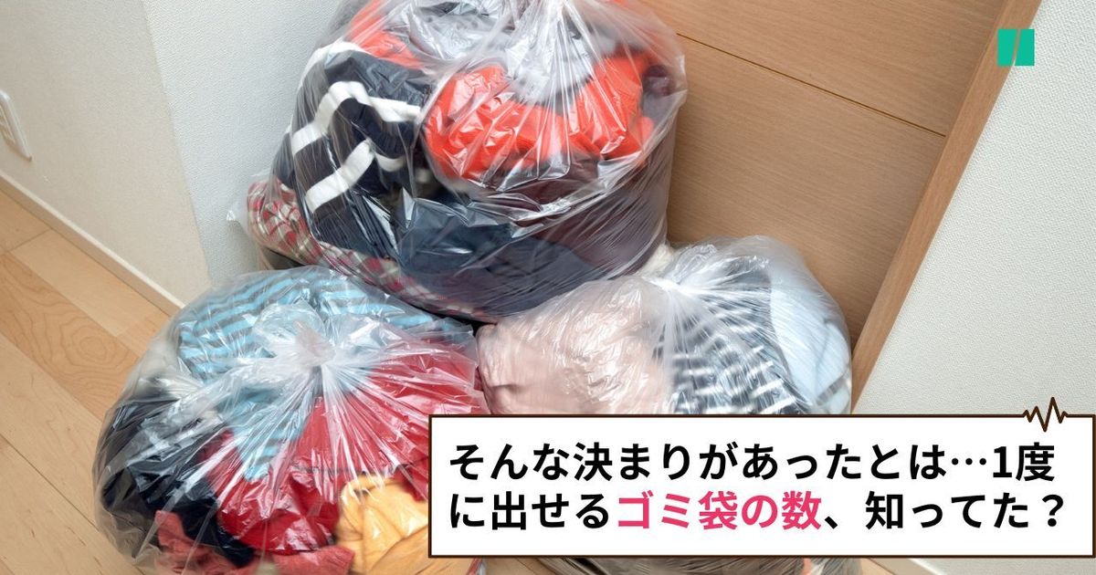 一度に出せるゴミ袋の数、知ってた？大掃除シーズン、ゴミ清掃芸人の投稿に「そんな決まりがあったのか…」