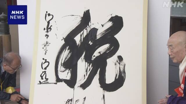 今年の漢字 2023 歴代の漢字と振り返る 発表日は12月12日 漢字の日 | NHK