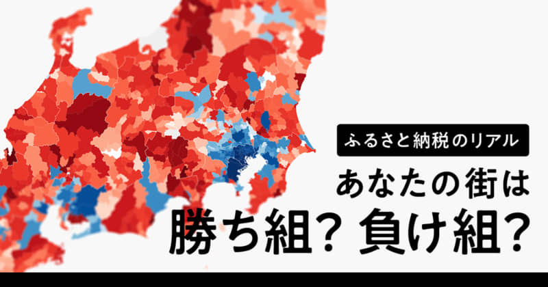 あなたが住んでいる町のふるさと納税の収支はプラスですかマイナスですか？