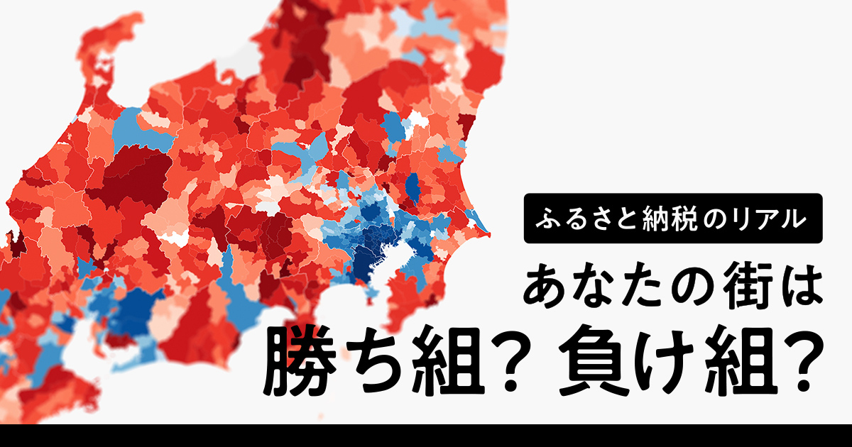 ふるさと納税のリアル あなたの街は勝ち組？負け組？