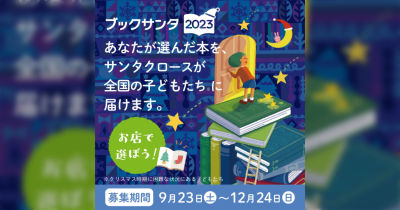 全国の大変な境遇にいる子どもたちに本を届ける「ブックサンタ」やってみたい？