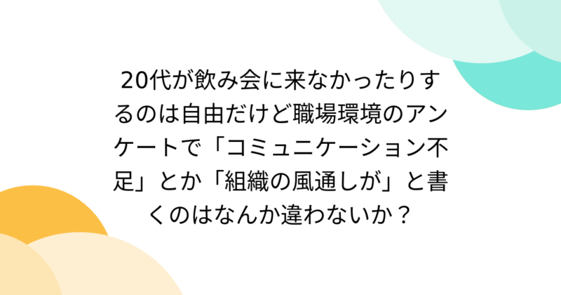 飲み会に来ない若手がアンケートに「組織の風通しが悪い」と記入、おかしいと思う？