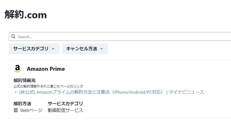 サブスクの解約方法がまとまっている「解約.com」がXで話題ですが使ってみたい？