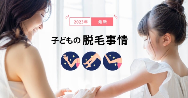 子どもの脱毛、6割以上の親が“賛成”「体毛のコンプレックスから解放される」 