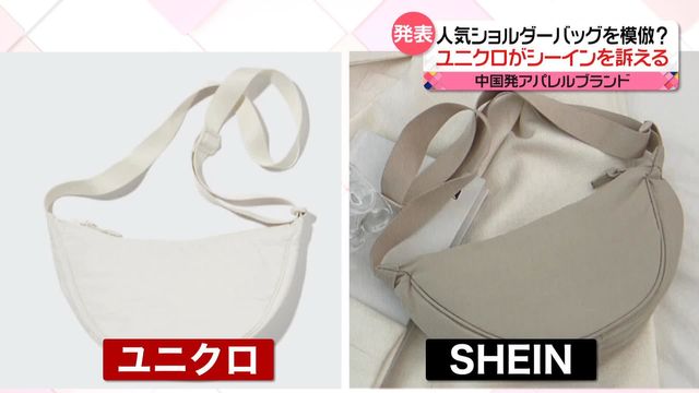 ユニクロがSHEINを提訴「バッグを模倣」どう思う？