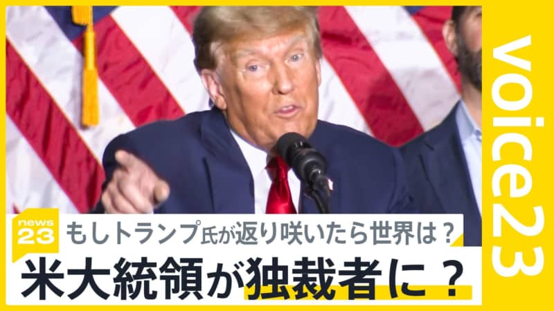 米大統領戦で、トランプ氏が返り咲く可能性はあると思う？