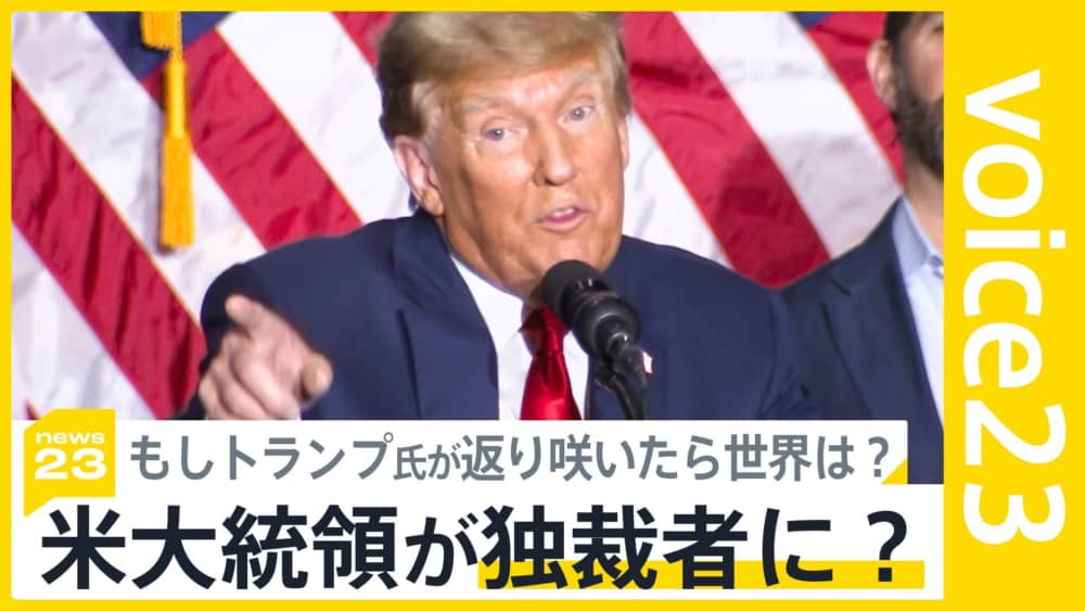 米大統領選指名争いでトランプ氏“初戦圧勝”　大統領選再選に現実味　もしトランプ氏が返り咲いたら世界は?【news23】（TBS NEWS DIG Powered by JNN） - Yahoo!ニュース