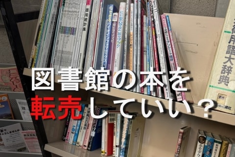 図書館の除籍本をメルカリで転売…どう思う？