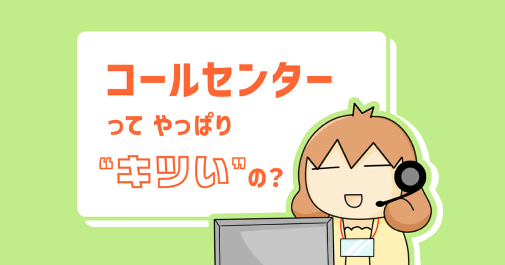 コールセンターはきつい？ それとも楽？ プロのオペレーター・榎本まみが「働きやすさ」を解説 #コールセンター - りっすん by イーアイデム