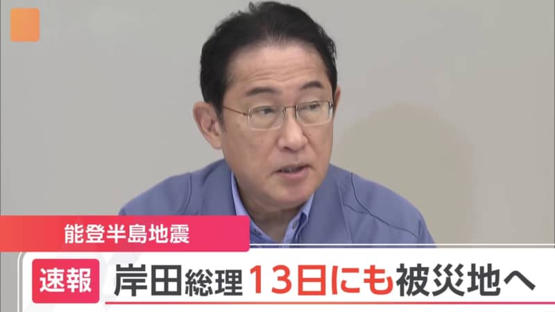 能登半島地震で岸田首相が1/13に被災地へ、どう思う？