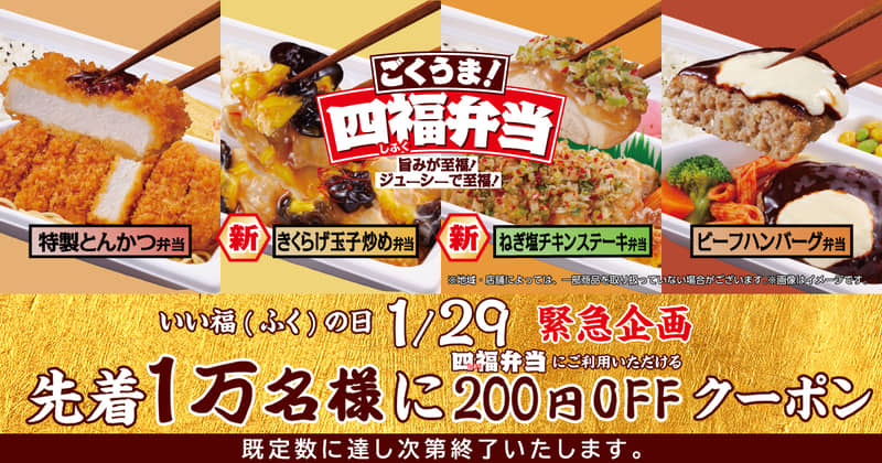 ファミマの先着1万名様「四福弁当」200円OFFクーポンキャンペーンに応募しまし