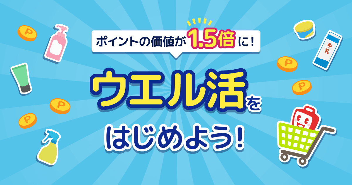 ポイントの価値が1.5倍に！ウエル活をはじめよう！｜ウェル活・ポイ活・お小遣い稼ぎ・副業・副収入