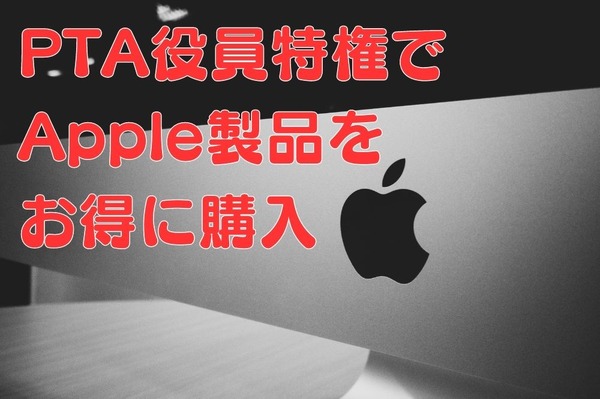 PTA役員はiPadやMacが1万円以上割引で購入可能 注意点や条件・手順について解説 | マネーの達人