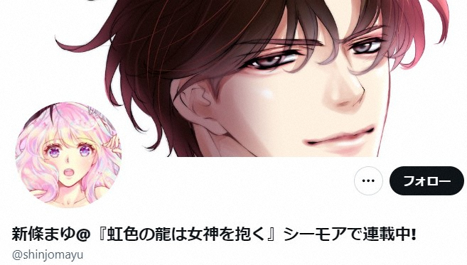 小学館を“批判”の新條まゆ氏　知人の漫画家から「取引先に根回し」明かす「さすがにやり方が汚い」（スポニチアネックス） - Yahoo!ニュース