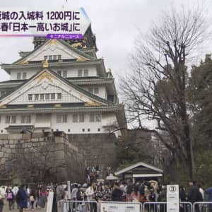 大阪城の入場料金が2倍の1200円に値上げするそうですが、値上げしても行きますか