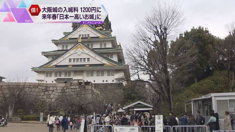 大阪城の入場料金が2倍の1200円に値上げするそうですが、値上げしても行きますか