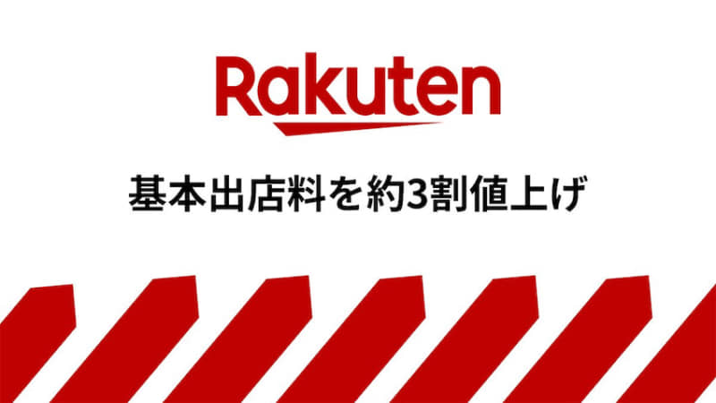 「楽天市場」、基本出店料を約3割値上げ…商品価格に影響は出ると思う？