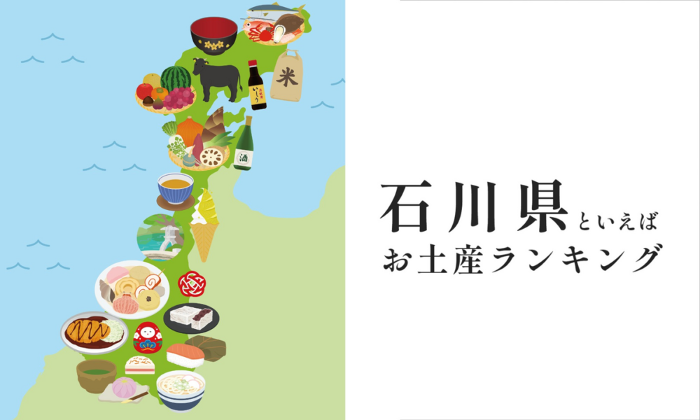 石川県のお土産ランキング! 伝統工芸品やグルメなど、おすすめをご紹介