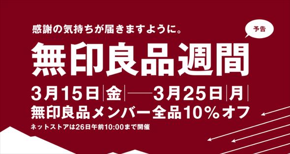 【節約】「無印良品週間」3月15日から開催　無印良品メンバーは全品10％オフに…