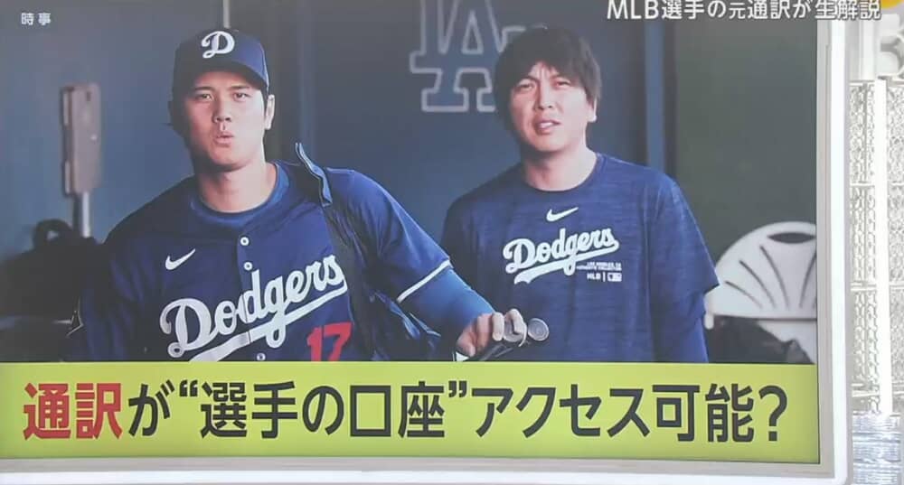 「通訳が送金できる?」大谷選手の会見で浮かぶ疑問　MLB選手元通訳「光熱費支払いの口座を任せるケースはあるかも」（FNNプライムオンライン） - Yahoo!ニュース