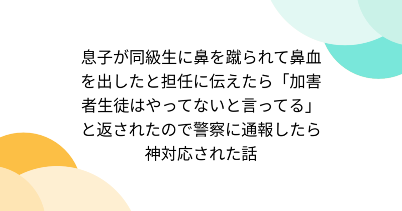 子供同士のいじめや暴力で警察に連絡するのはアリ？