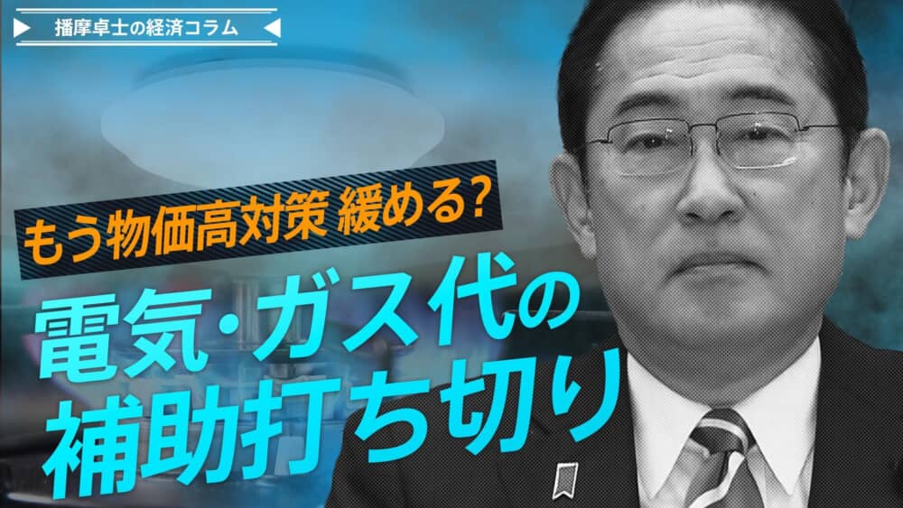 電気・ガス代の補助打ち切りを発表　もう物価高対策を緩めるのか？【播摩卓士の経済コラム】 | TBS NEWS DIG