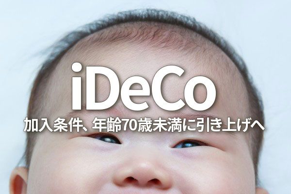 iDeCoの上限が70歳未満に延長、歓迎しますか？