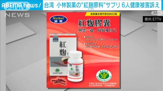 【速報】小林製薬の紅麹原料で製造されたサプリなど摂取後に6人健康被害訴え 台湾当局（テレビ朝日系（ANN）） - Yahoo!ニュース