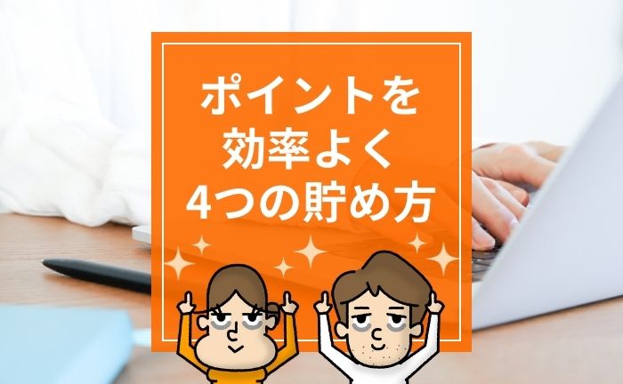 ポイ活するのはあたりまえ。約9割の人が実施。ポイントを効率よく貯める4つの方法