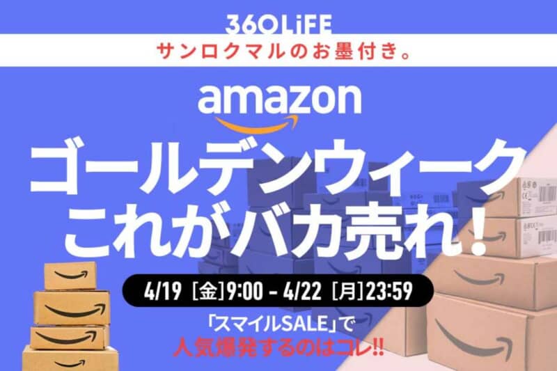 Amazonの「スマイルSALE ゴールデンウィーク」、何か購入する？