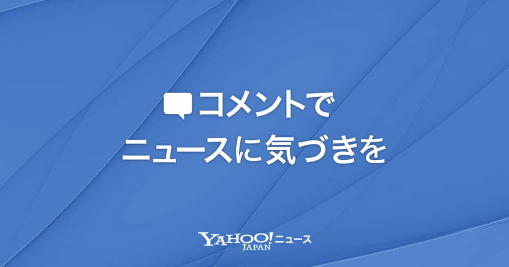 野党の“オモチャ”と化した加藤鮎子こども相　つたない答弁を官邸と役人が全力サポート(デイリー新潮)へのコメント | Yahoo!ニュース