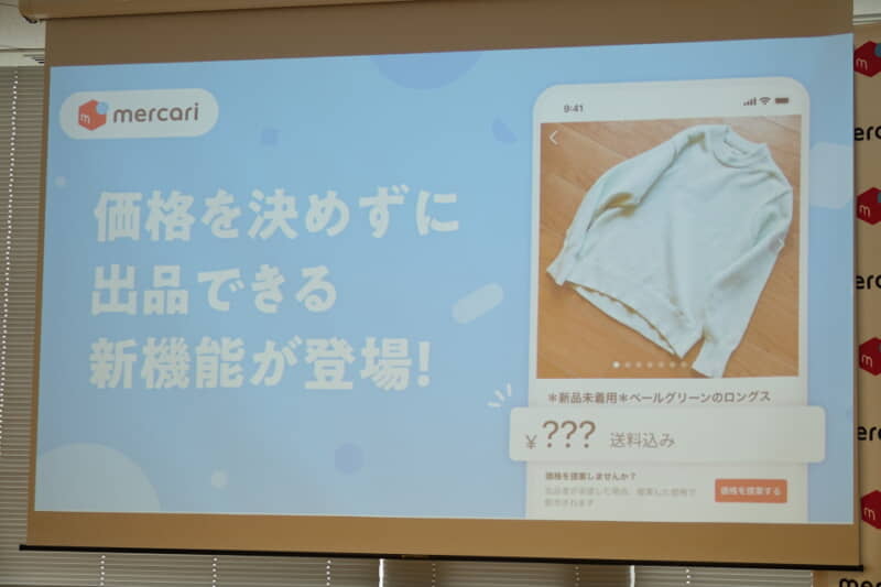 メルカリで、出品時に商品価格を決めずに出品できる「価格なし出品」のサービスが開始