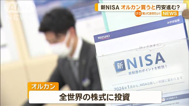 新NISA　オルカン買うと円安進む？（テレビ朝日系（ANN）） - Yahoo!ニュース