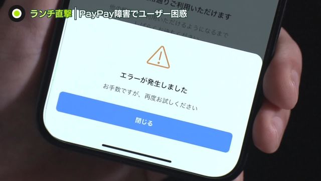 PayPay一時「障害」でランチ直撃　ユーザー困惑…慌てて「現金」取りに戻る人も（日テレNEWS NNN） - Yahoo!ニュース
