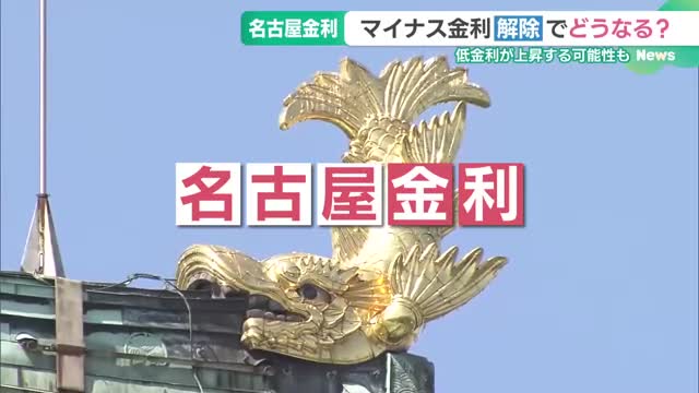 マイナス金利解除で「名古屋金利」どうなる？　全国平均とさらに差が開いているカラクリ（メ〜テレ（名古屋テレビ）） - Yahoo!ニュース