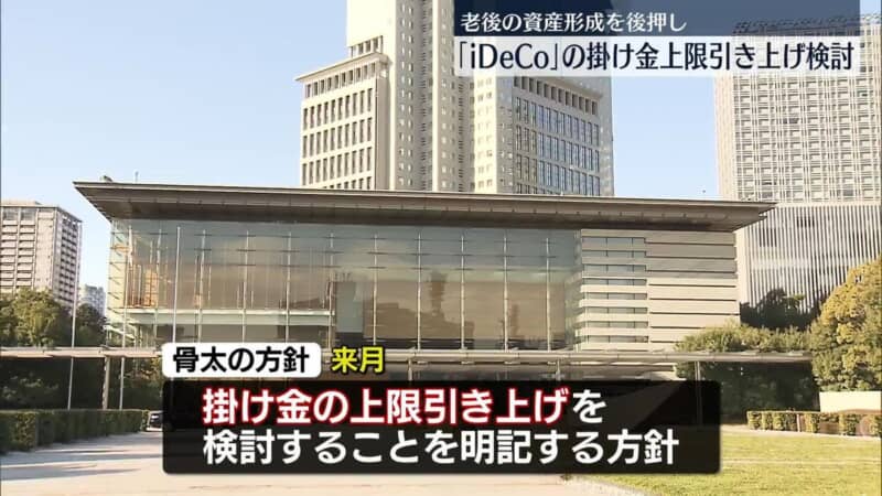 個人型確定拠出年金「iDeCo」　掛け金の上限引き上げ…嬉しい？