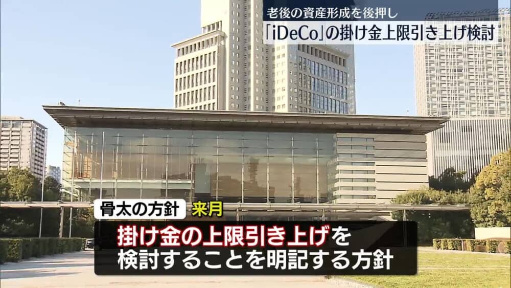 個人型確定拠出年金「iDeCo」　掛け金の上限引き上げ検討　「骨太の方針」明記の方針｜日テレNEWS NNN