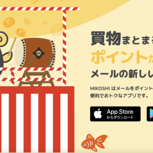 MIKOSHI(ミコシ)というポイ活アプリを利用したことはありますか？