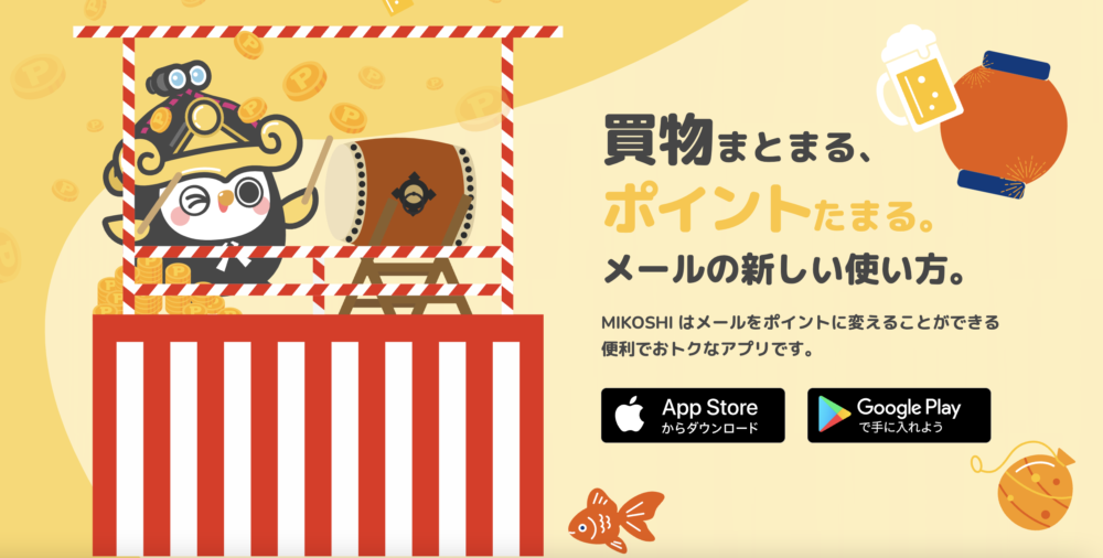 MIKOSHI(ミコシ)というポイ活アプリを利用したことはありますか？