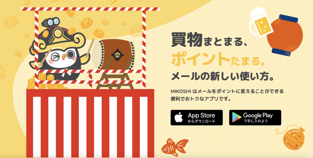 ポイ活アプリ「MIKOSHI」とは？“ほったらかしポイ活”として話題 | ポイントサイトならGMOポイ活